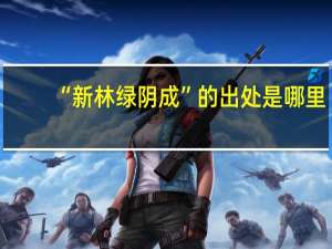 “新林绿阴成”的出处是哪里