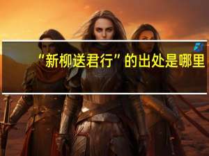 “新柳送君行”的出处是哪里