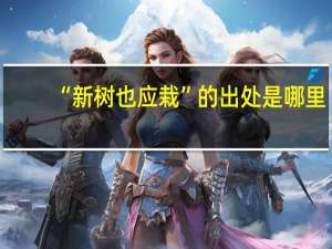 “新树也应栽”的出处是哪里