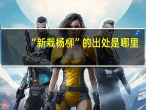 “新栽杨柳”的出处是哪里