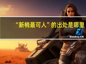 “新梢最可人”的出处是哪里