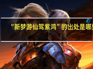 “新梦游仙驾紫鸿”的出处是哪里