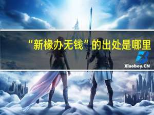 “新椽办无钱”的出处是哪里