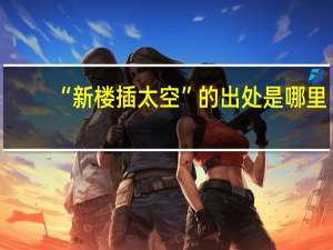 “新楼插太空”的出处是哪里
