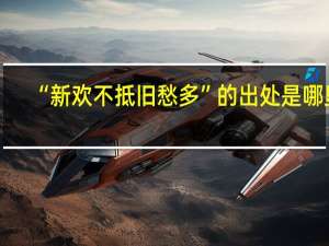 “新欢不抵旧愁多”的出处是哪里