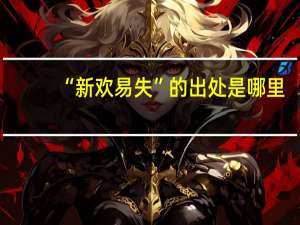 “新欢易失”的出处是哪里