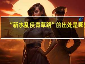 “新水乱侵青草路”的出处是哪里