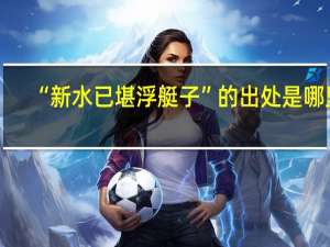 “新水已堪浮艇子”的出处是哪里