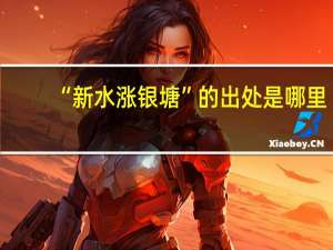 “新水涨银塘”的出处是哪里