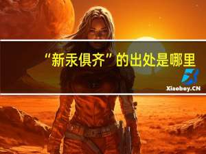 “新汞俱齐”的出处是哪里