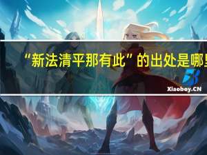 “新法清平那有此”的出处是哪里
