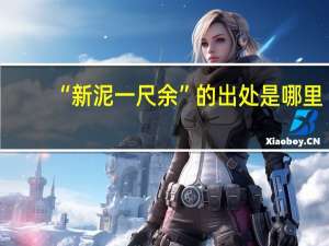 “新泥一尺余”的出处是哪里