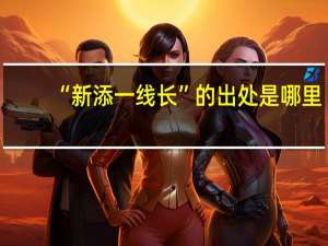 “新添一线长”的出处是哪里