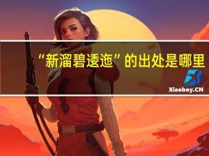 “新溜碧逶迤”的出处是哪里