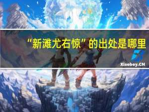 “新滩尤右惊”的出处是哪里
