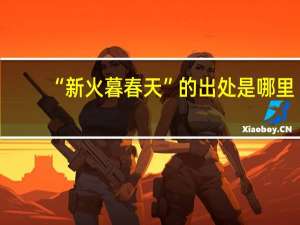 “新火暮春天”的出处是哪里