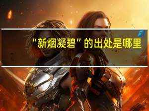 “新烟凝碧”的出处是哪里