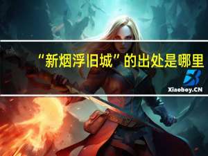 “新烟浮旧城”的出处是哪里