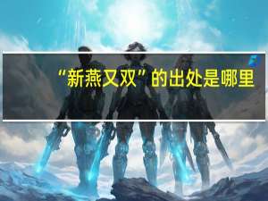 “新燕又双”的出处是哪里