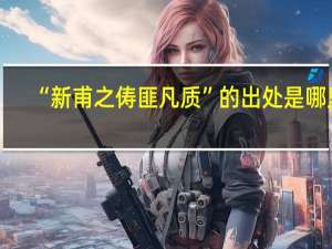 “新甫之俦匪凡质”的出处是哪里