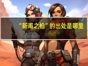 “新甫之柏”的出处是哪里