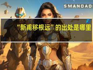 “新甫移根远”的出处是哪里