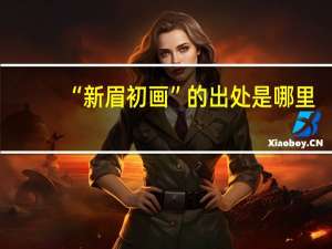 “新眉初画”的出处是哪里