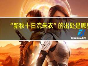 “新秋十日浣朱衣”的出处是哪里