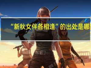 “新秋女伴各相逢”的出处是哪里