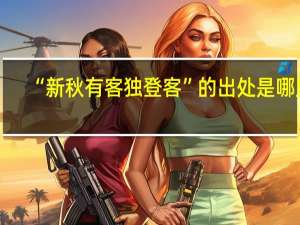 “新秋有客独登客”的出处是哪里