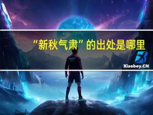 “新秋气肃”的出处是哪里