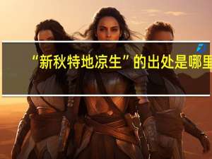 “新秋特地凉生”的出处是哪里