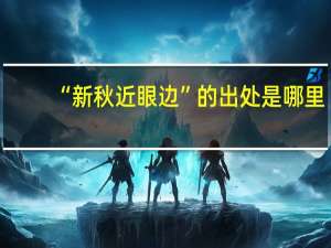 “新秋近眼边”的出处是哪里