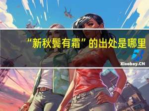 “新秋鬓有霜”的出处是哪里