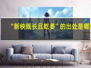 “新秧既长且乾萎”的出处是哪里