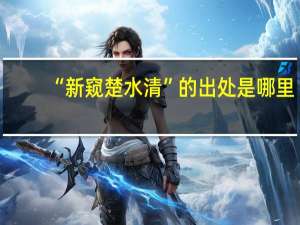 “新窥楚水清”的出处是哪里