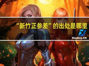 “新竹正参差”的出处是哪里