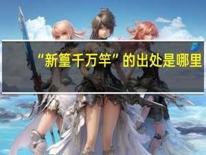 “新篁千万竿”的出处是哪里