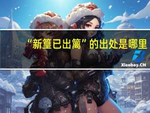 “新篁已出篱”的出处是哪里