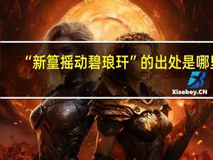 “新篁摇动碧琅玕”的出处是哪里