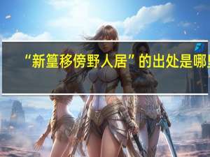 “新篁移傍野人居”的出处是哪里