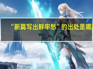 “新篇写出畔牢愁”的出处是哪里