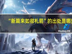 “新篇来如彻札箭”的出处是哪里