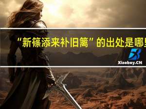 “新篠添来补旧篱”的出处是哪里