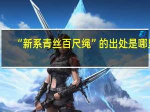 “新系青丝百尺绳”的出处是哪里