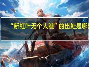“新红叶无个人瞧”的出处是哪里