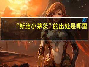 “新结小茅茨”的出处是哪里