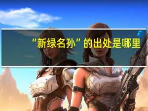 “新绿名孙”的出处是哪里