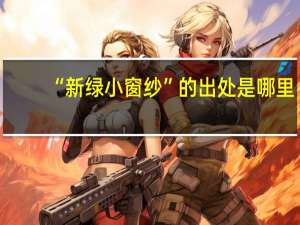 “新绿小窗纱”的出处是哪里