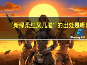 “新绿柔红又几般”的出处是哪里
